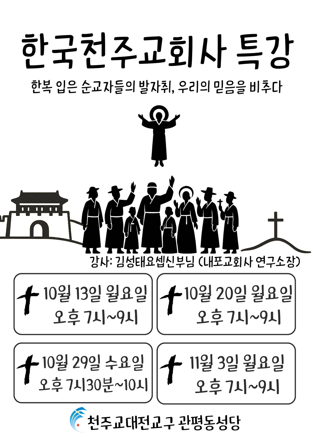 ѱõֱȸ Ư (2025. 10.13 / 10.20 / 10.29 / 11.3 )